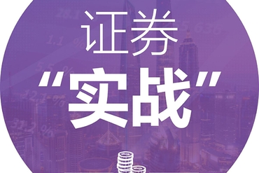 要投资,先学知——实战型证券投资培训课,专家手把手教你炒股