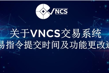 关于VNCS交易系统交易指令提交时间及功能更改通知