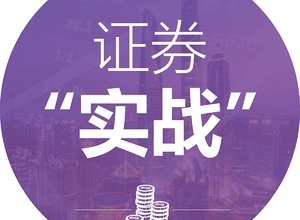 要投资，先学知——实战型证券投资培训课，专家手把手教你炒股