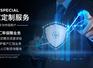 花好月圆人团圆，汇率保障保齐全 ——独家定制服务，专为中国客户