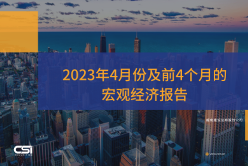 2023年4月及前4个月越南宏观经济报告
