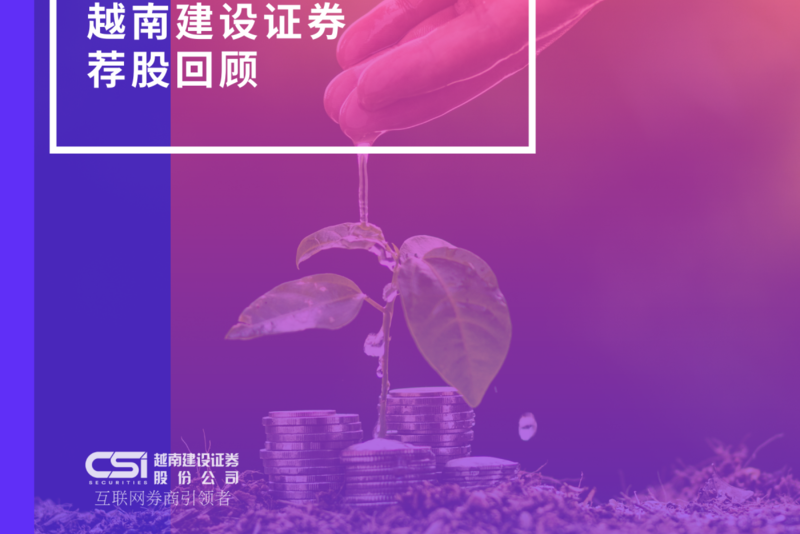越南建设证券股票推荐回顾 2022.04.21