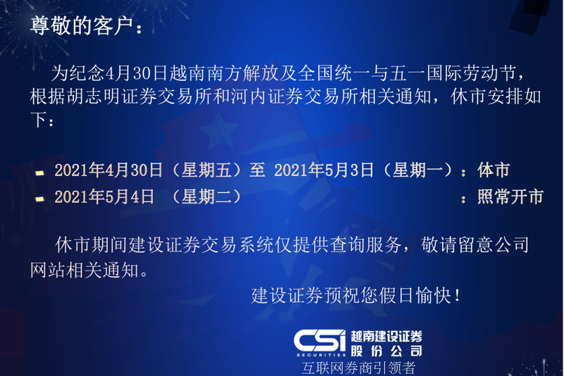国际劳动节休市通知