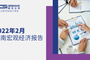 2022年2月越南宏观经济报告 - 越南建设证券报告