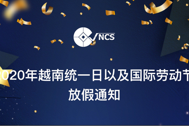 2020年越南统一日以及国际劳动节放假通知