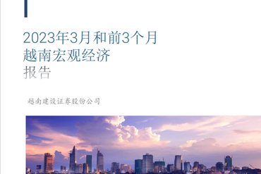 2023年3月和前3个月 越南宏观经济报告