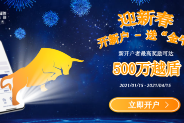 迎新春 - 开新户 - 送“金牛”活动 描述及规则