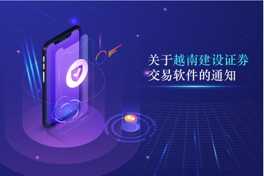 关于越南建设证券交易软件的通知
