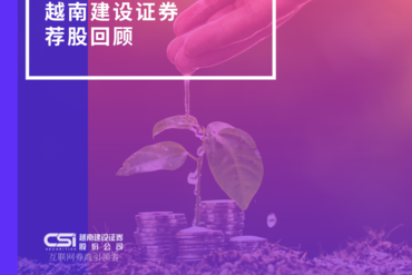 越南建设证券股票推荐回顾 2022.04.18