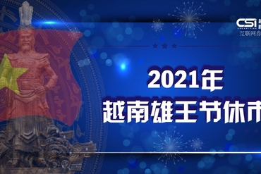 2021越南雄王节越南证券市场休市通知