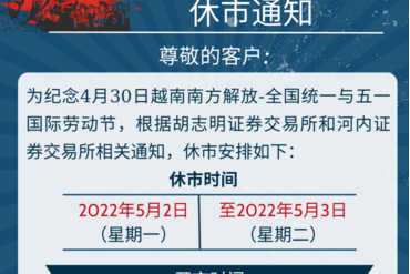 越南南方解放-全国统一与国际劳动节休市通知