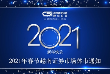 2021年春节越南证券市场休市通知