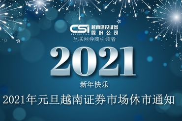 2021年元旦越南证券市场休市通知