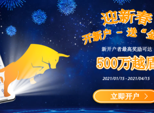 迎新春 - 开新户 - 送“金牛”活动 描述及规则