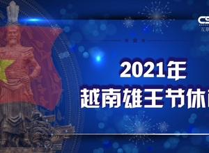 2021越南雄王节越南证券市场休市通知