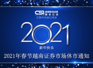 2021年春节越南证券市场休市通知