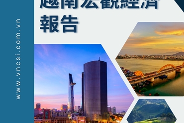 2023年10月和前10個月越南宏觀經濟報告