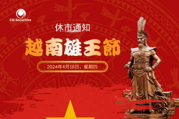 2024年越南雄王節休市通知