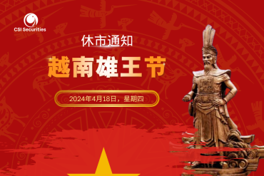 越南雄王节休市通知