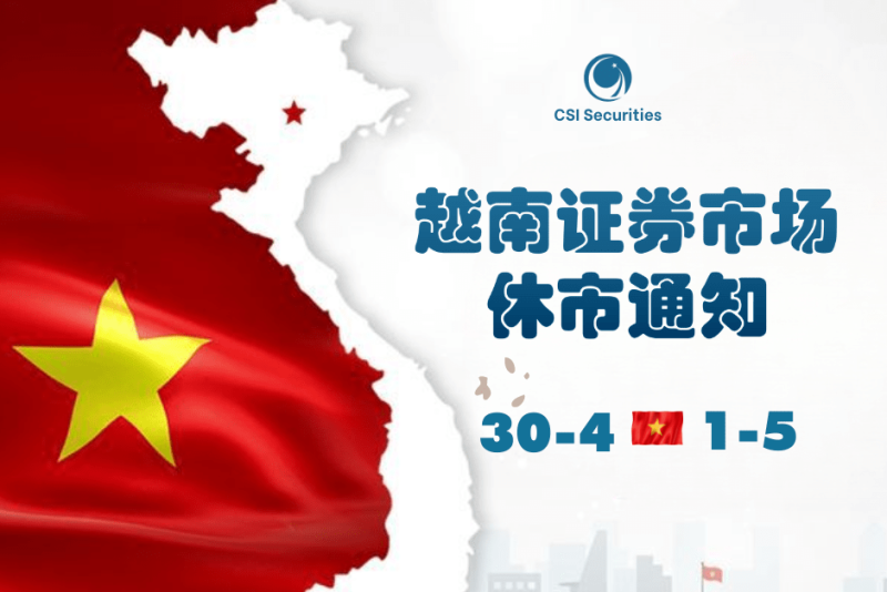 2024年越南解放日（4月30日）与五一国际劳动节证券市场休市通知