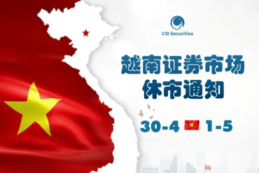 2024年越南解放日(4月30日)与五一国际劳动节证券市场休市通知