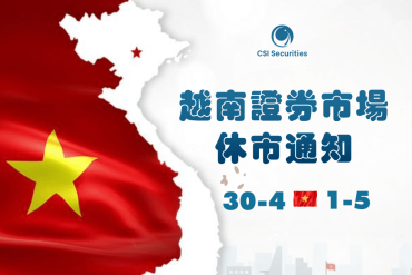 2024年越南解放日(4月30日)與五壹國際勞動節證券市場休市通知