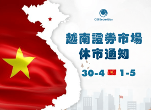 2024年越南解放日（4月30日）與五壹國際勞動節證券市場休市通知