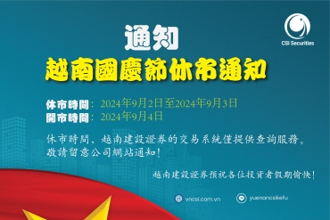 2024年越南國慶節證券市場休市通知