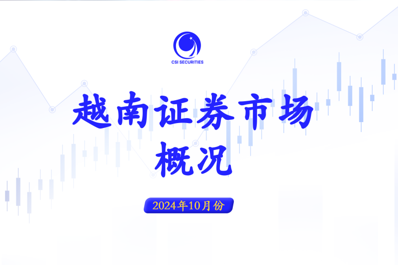 越南10月份证券市场概况