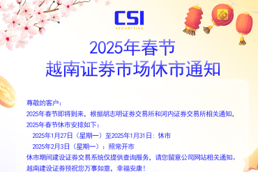 2025年春节越南证券市场休市通知