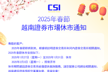 2025年春節越南證券市場休市通知