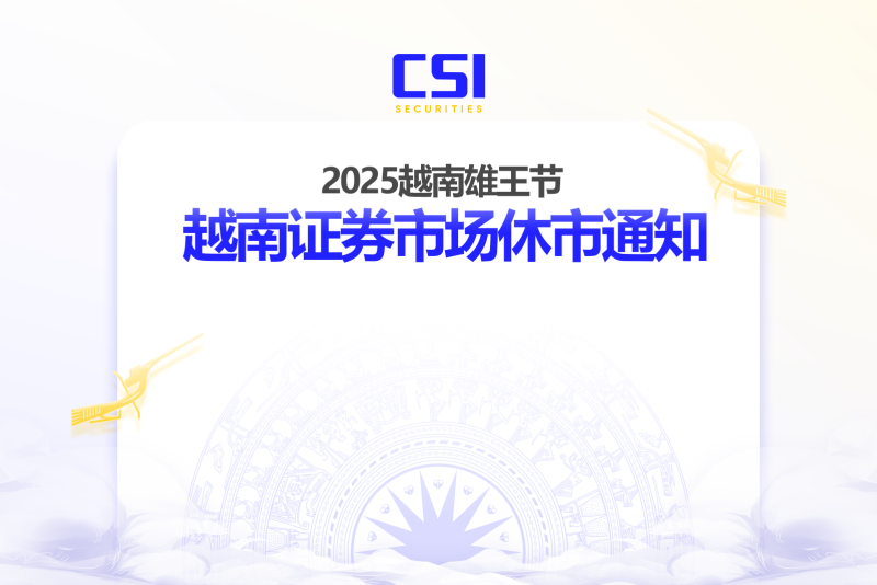 2025越南雄王节越南证券市场休市通知