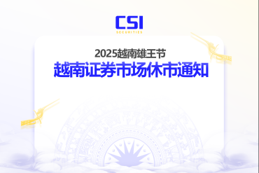 2025越南雄王节越南证券市场休市通知