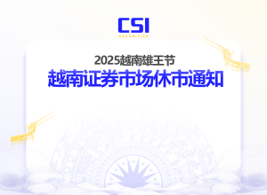 2025越南雄王节越南证券市场休市通知