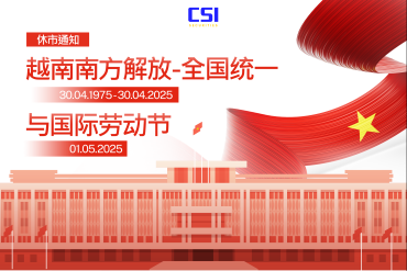 越南南方解放-全国统一与国际劳动节 2025年休市通知