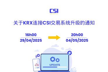 关于KRX连接CSI交易系统升级的通知
