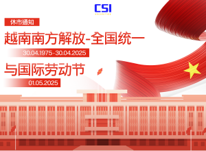 越南南方解放-全国统一与国际劳动节 2025年休市通知