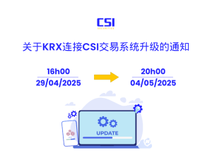 关于KRX连接CSI交易系统升级的通知