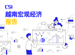 2025年5月越南宏观经济报告