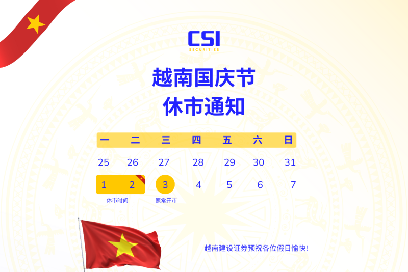 越南2025年国庆节休市通知