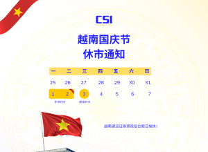 越南2025年国庆节休市通知