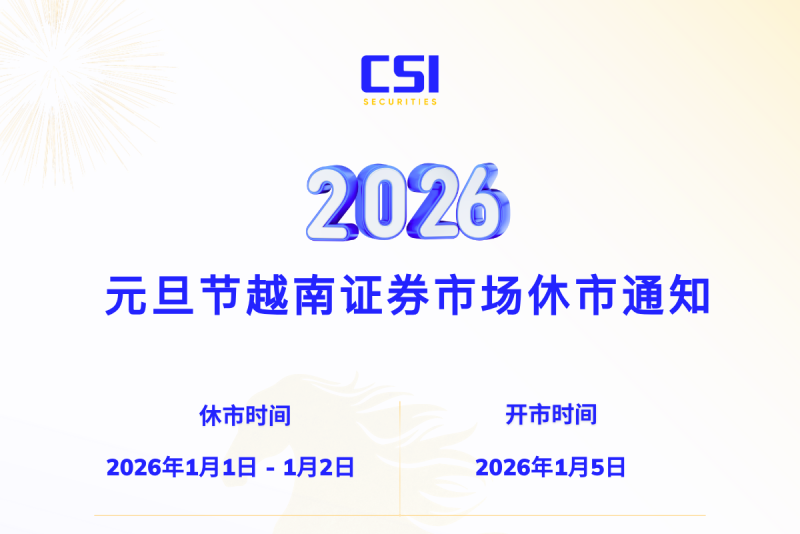 2026元旦节 越南证券市场休市通知