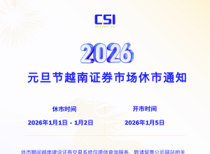 2026元旦节 越南证券市场休市通知