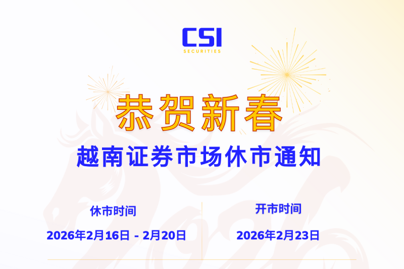 2026年春节 越南证券市场休市通知
