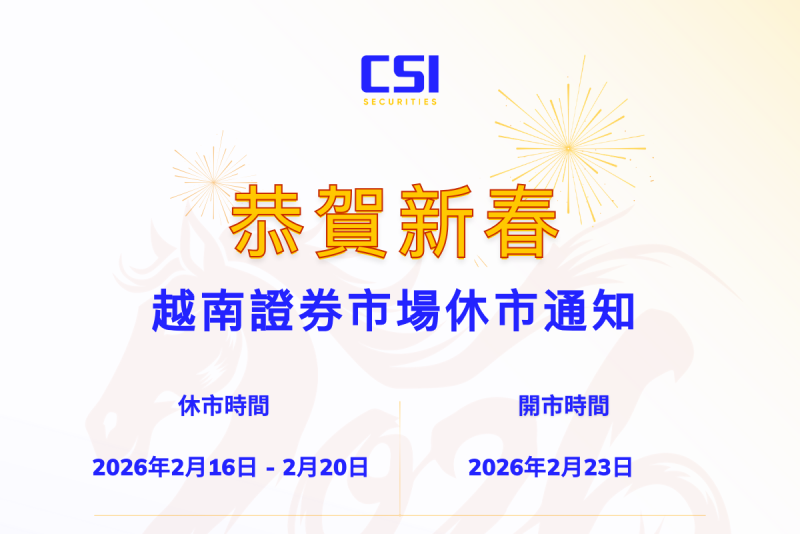 2026年春節 證券市場休市通知