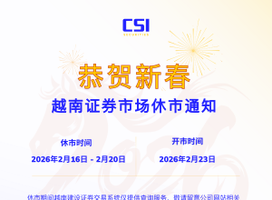 2026年春节 越南证券市场休市通知