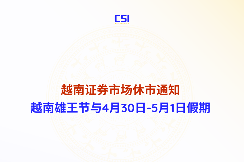 2026年放假通知 越南雄王节及4月30日 - 5月1日假期