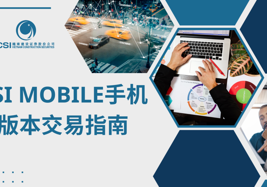 CSI 手机版本交易指南