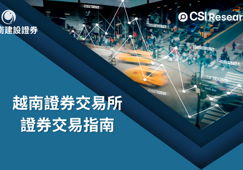 越南證券交易所證券交易指南