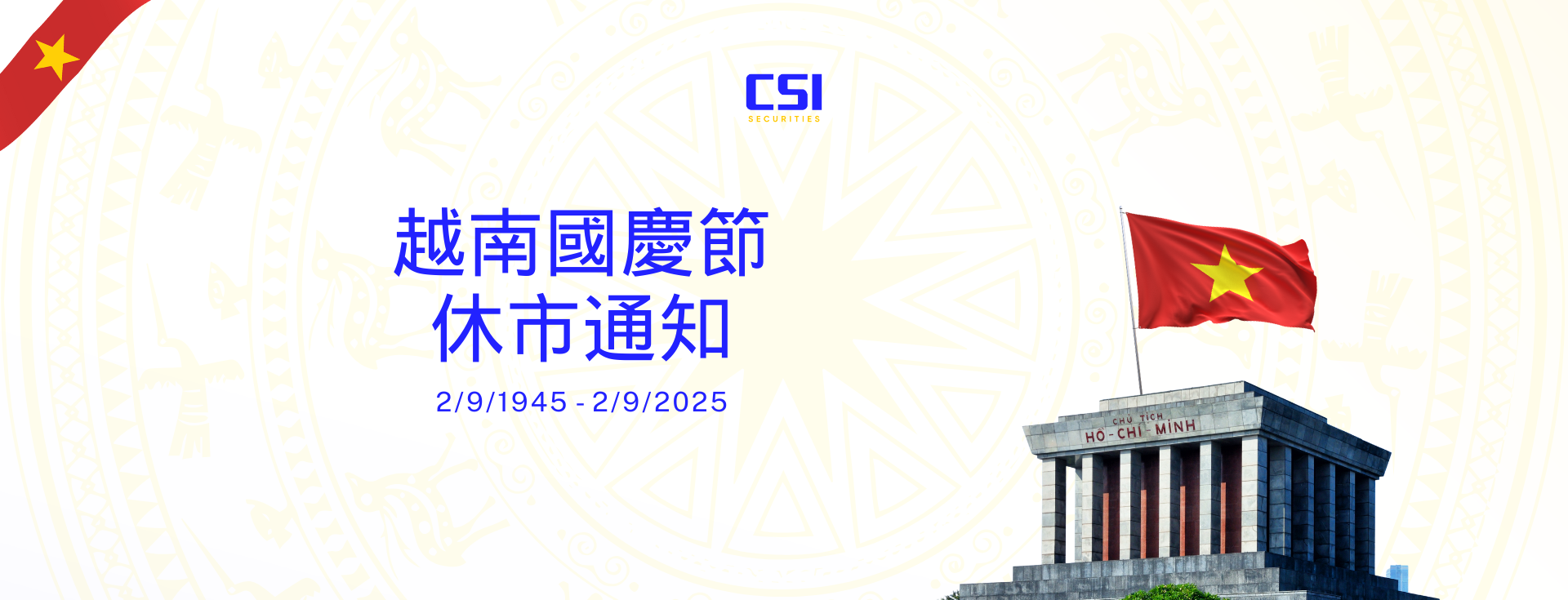 越南国庆节休市通知